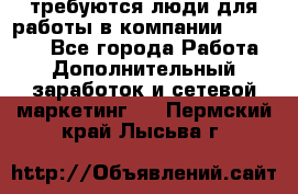 требуются люди для работы в компании AVON!!!!! - Все города Работа » Дополнительный заработок и сетевой маркетинг   . Пермский край,Лысьва г.